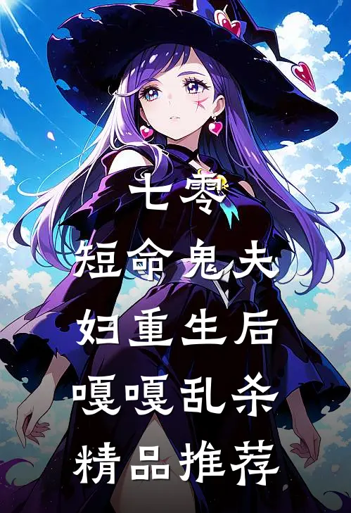 七零：短命鬼夫妇重生后嘎嘎乱杀精品推荐