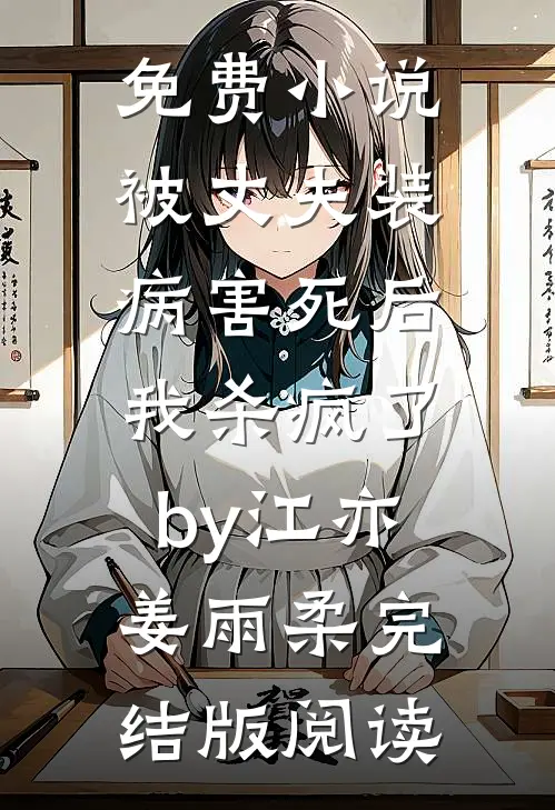 免费小说被丈夫装病害死后，我杀疯了by江亦姜雨柔完结版阅读