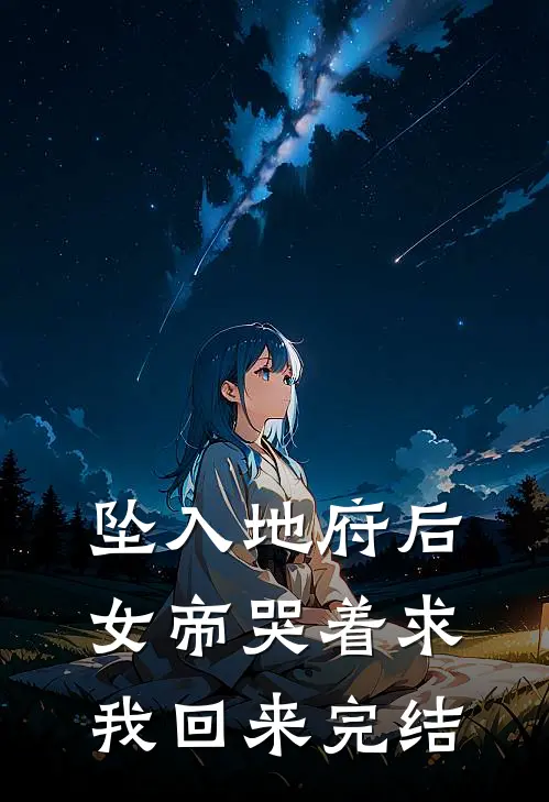 坠入地府后,女帝哭着求我回来完结了吗