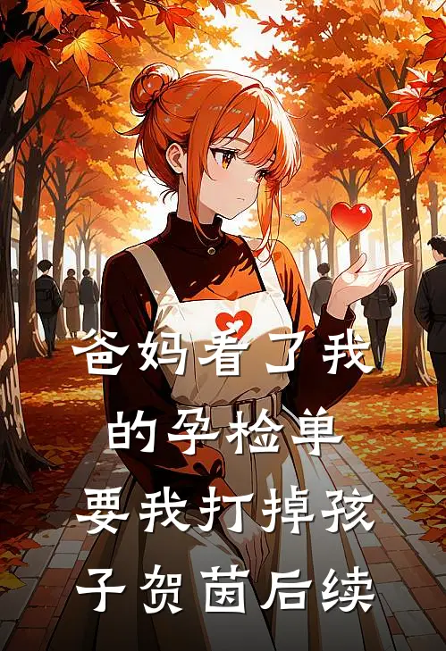 爸妈看了我的孕检单，要我打掉孩子贺茵后续