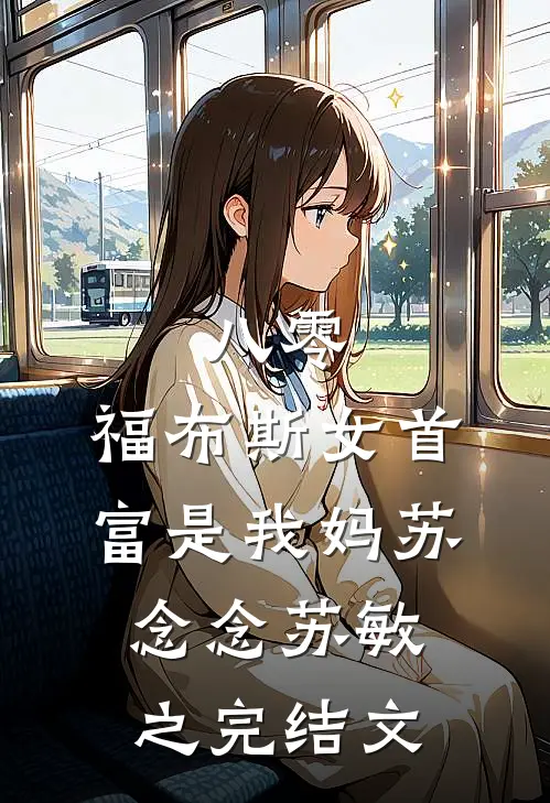 八零：福布斯女首富是我妈苏念念苏敏之完结文