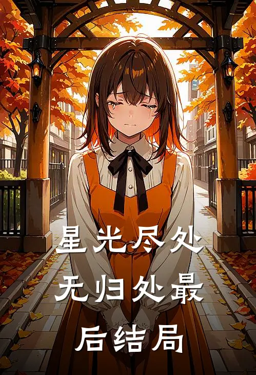 星光尽处无归处最后结局