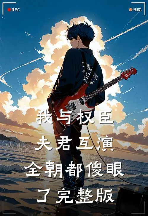 我与权臣夫君互演,全朝都傻眼了完整版
