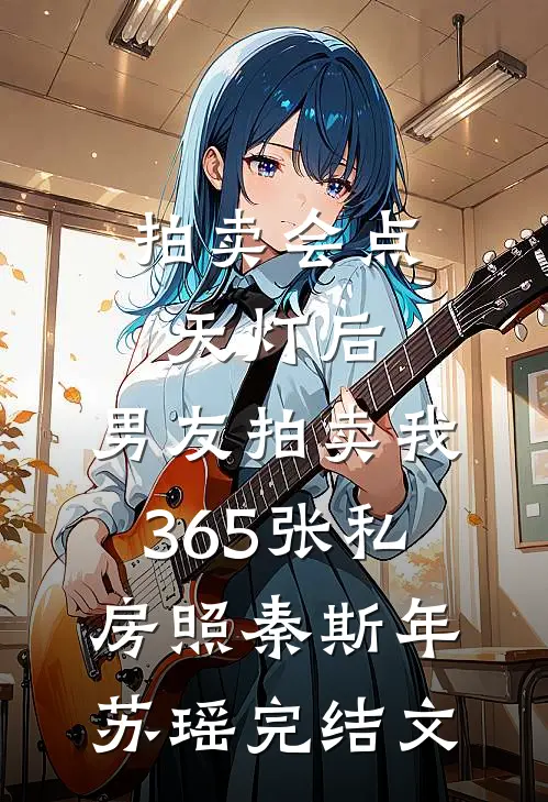 拍卖会点天灯后，男友拍卖我365张私房照秦斯年苏瑶完结文