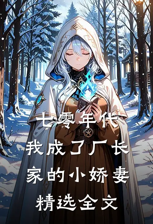 七零年代：我成了厂长家的小娇妻精选全文