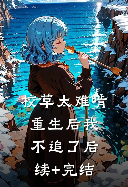 校草太难啃，重生后我不追了后续+完结