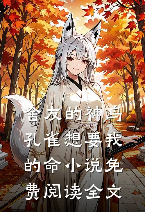舍友的神鸟孔雀想要我的命小说免费阅读全文