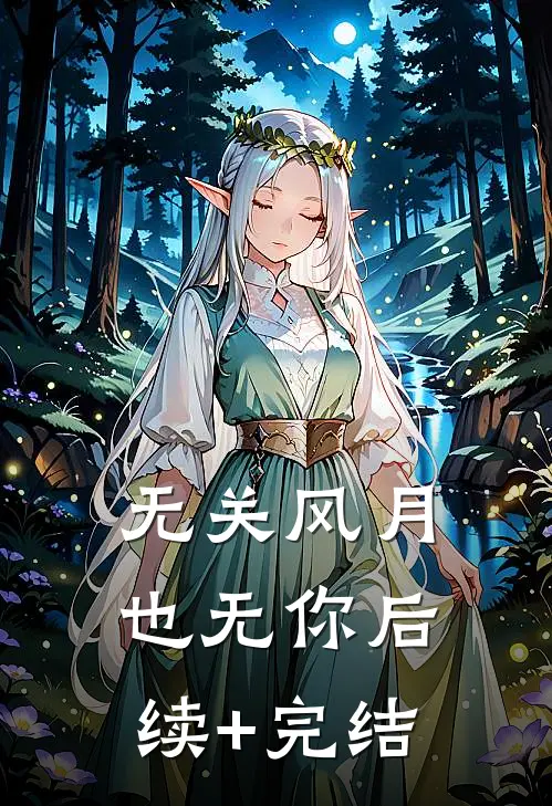 无关风月也无你后续+完结