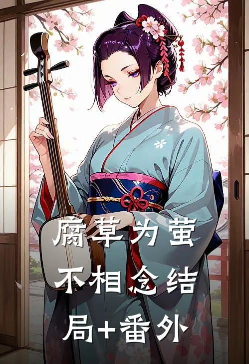 腐草为萤不相念结局+番外