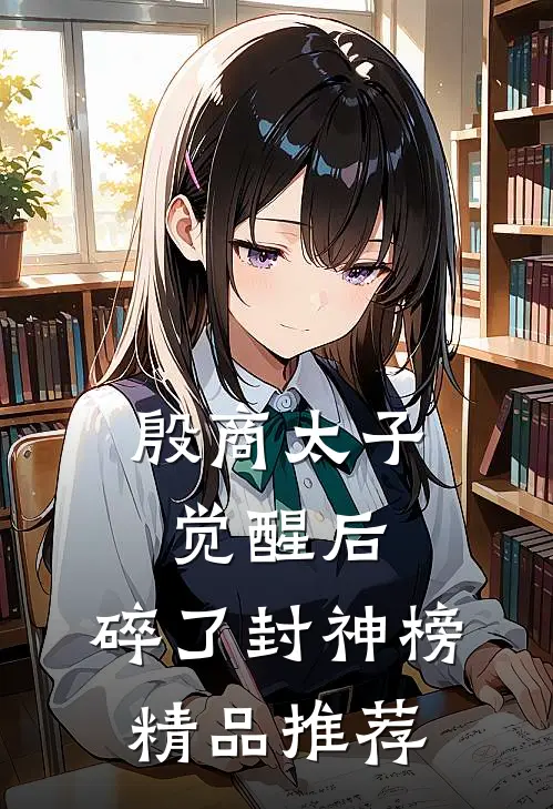 殷商太子觉醒后，碎了封神榜精品推荐