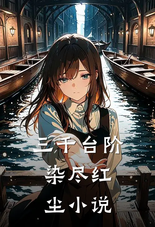 三千台阶，染尽红尘小说