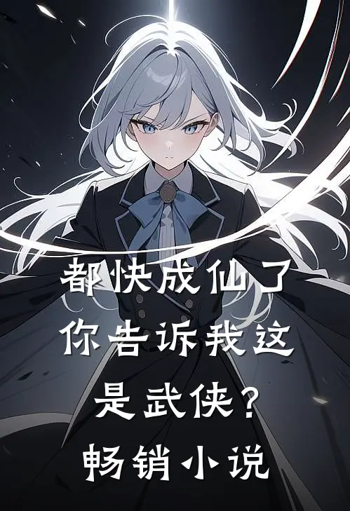 都快成仙了,你告诉我这是武侠?畅销