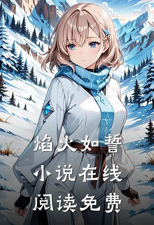 焰火如誓小说在线阅读免费