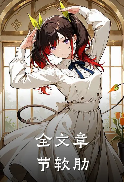全文章节软肋