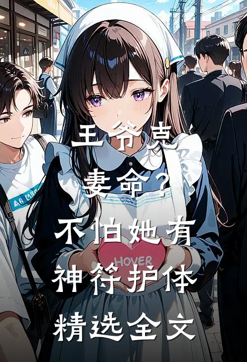 王爷克妻命？不怕，她有神符护体精选全文