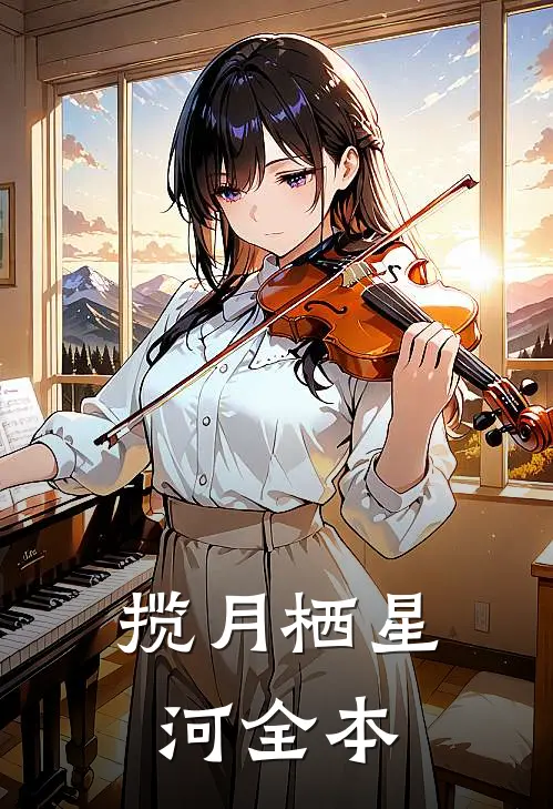 揽月栖星河全本