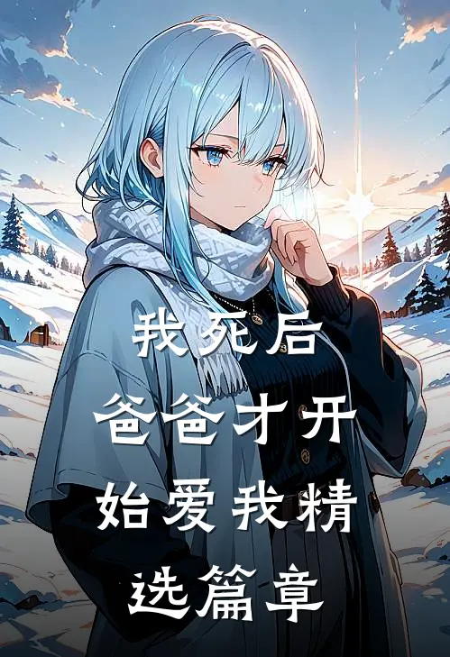 我死后,爸爸才开始爱我精选篇章免费阅读
