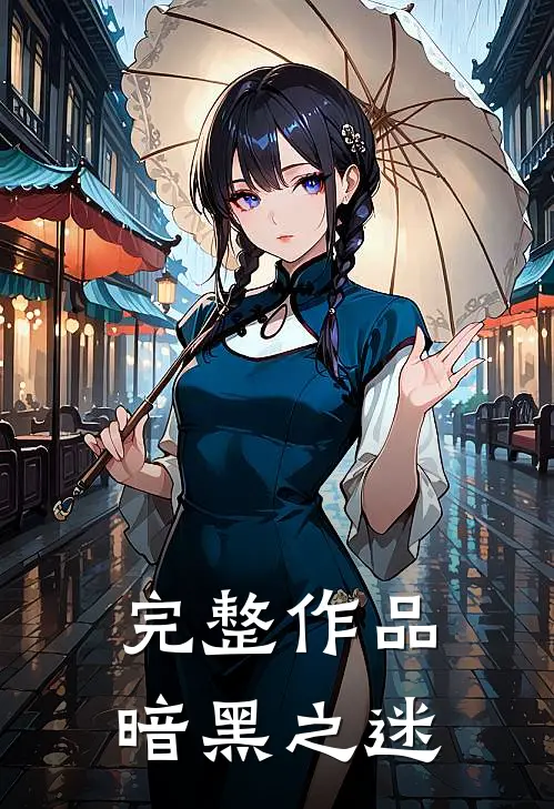 完整作品暗黑之迷