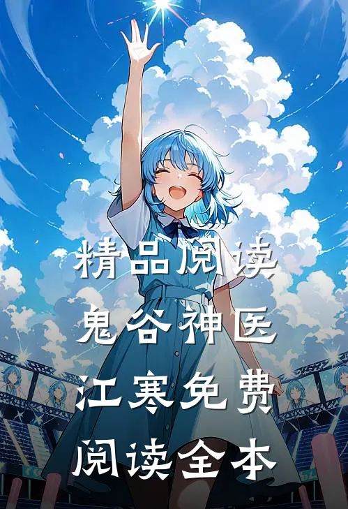 精品阅读鬼谷神医江寒免费阅读全本
