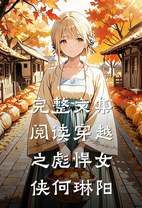 完整文集阅读穿越之彪悍女侠何琳阳