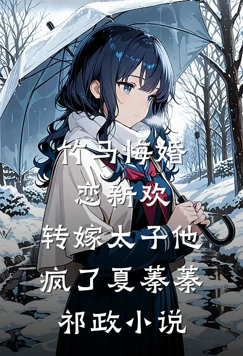 竹马悔婚恋新欢，转嫁太子他疯了夏蓁蓁祁政小说