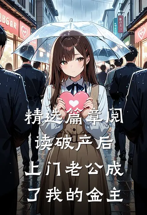 精选篇章阅读破产后，上门老公成了我的金主