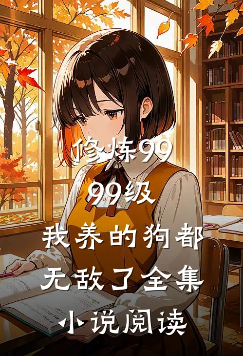 修炼9999级：我养的狗都无敌了全集小说阅读