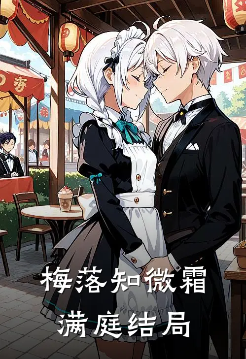 梅落知微霜满庭结局