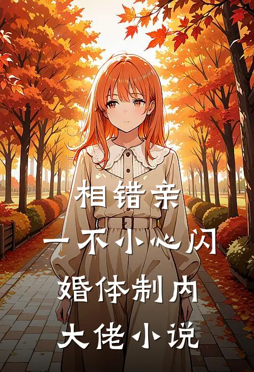 相错亲,一不小心闪婚体制内大佬最新章节_