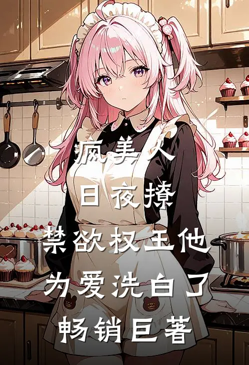 疯美人日夜撩，禁欲权王他为爱洗白了畅销巨著