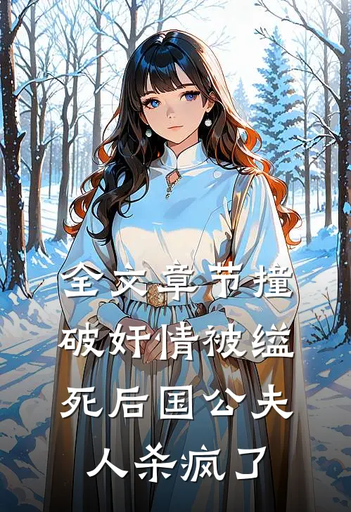 全文章节撞破奸情被缢死后国公夫人杀疯了