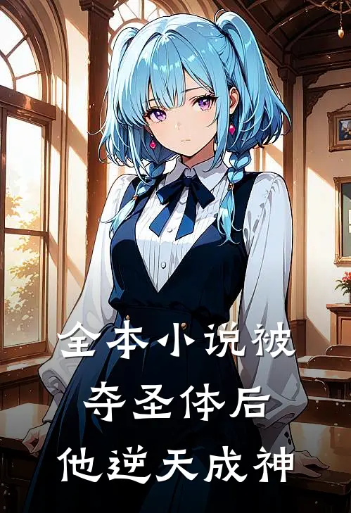 全本被夺圣体后,他逆天成神免费阅读