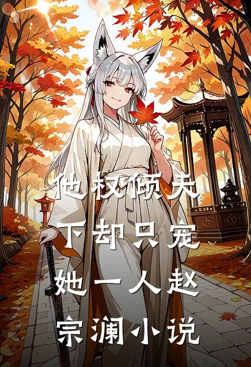 他权倾天下却只宠她一人赵宗澜小说