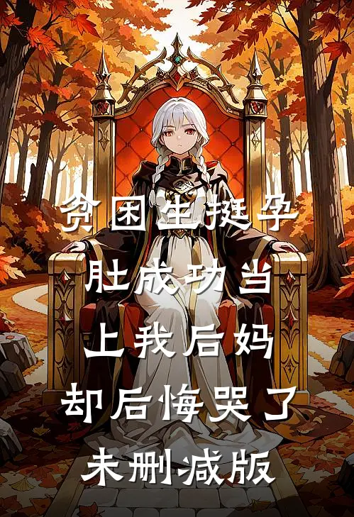 贫困生挺孕肚成功当上我后妈，却后悔哭了未删减版