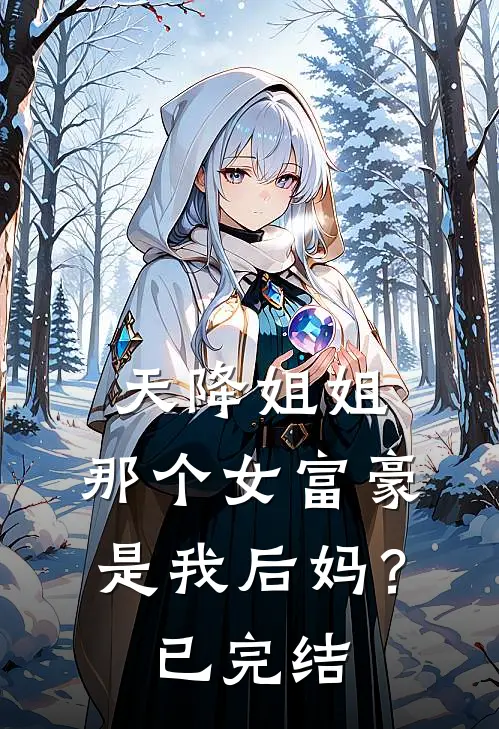 天降姐姐那个女富豪是我后妈?已完结了吗
