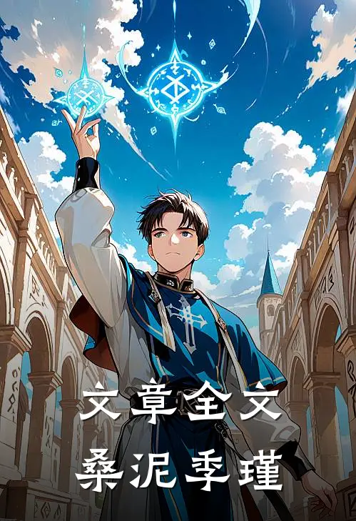 文章全文桑泥季瑾