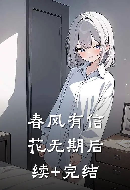 春风有信花无期后续+完结