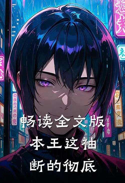 畅读全文版本王这袖,断的彻底