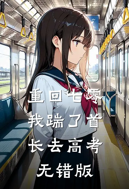 重回七零，我踹了首长去高考无错版