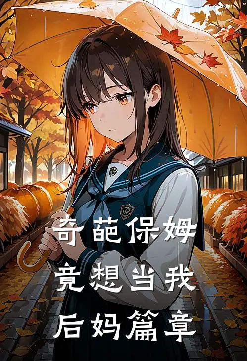奇葩保姆竟想当我后妈篇章