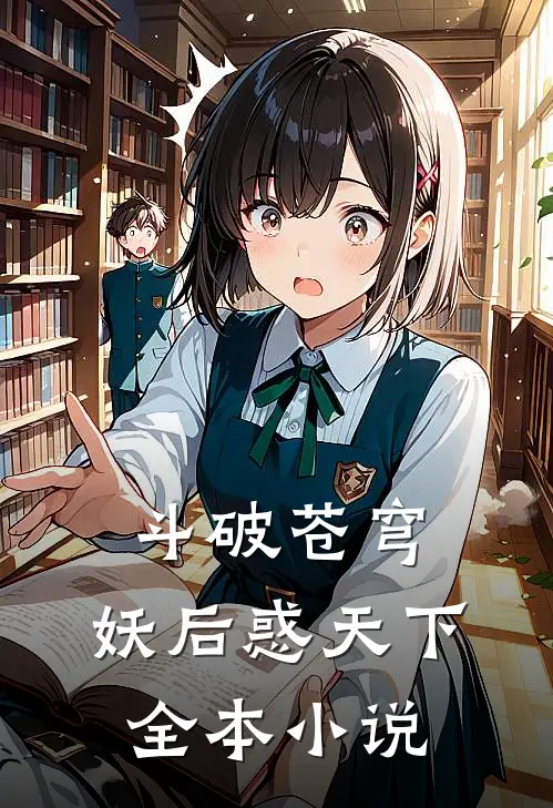 斗破苍穹：妖后惑天下全本小说