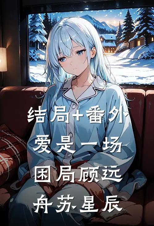 结局+番外爱是一场困局顾远舟苏星辰
