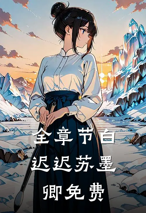 全章节白迟迟苏墨卿 免费