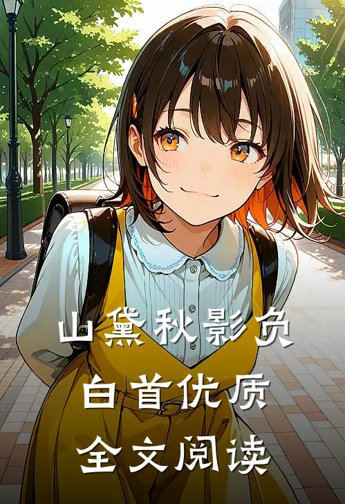 山黛秋影负白首优质全文阅读