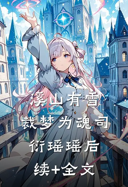 溪山有雪，裁梦为魂司衍瑶瑶后续+全文