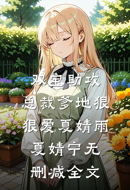 双宝助攻：总裁爹地狠狠爱夏婧雨夏婧宁无删减全文