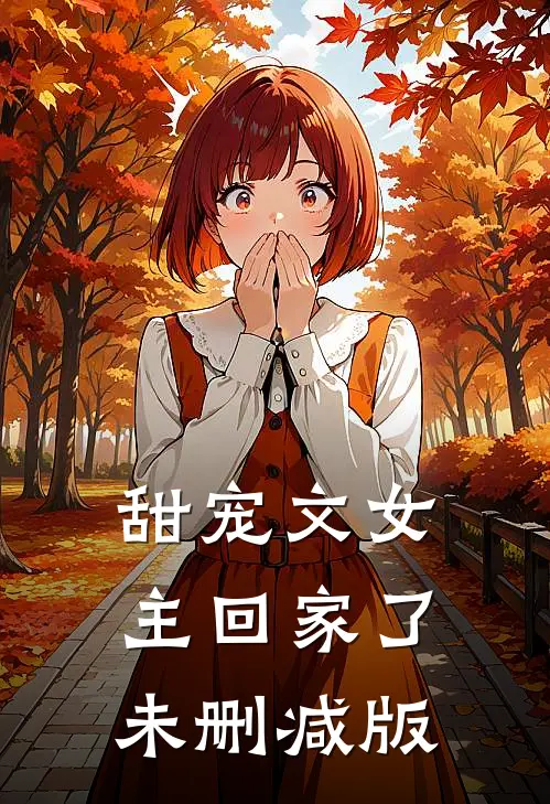 甜宠文女主回家了未删减版