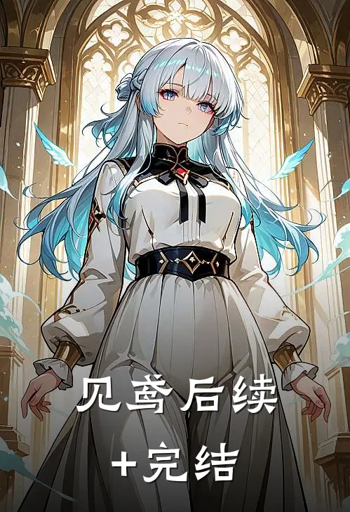 见鸢后续+完结