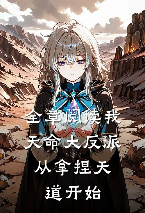 全章阅读我，天命大反派，从拿捏天道开始