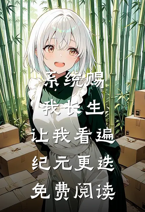 系统赐我长生，让我看遍纪元更迭免费阅读